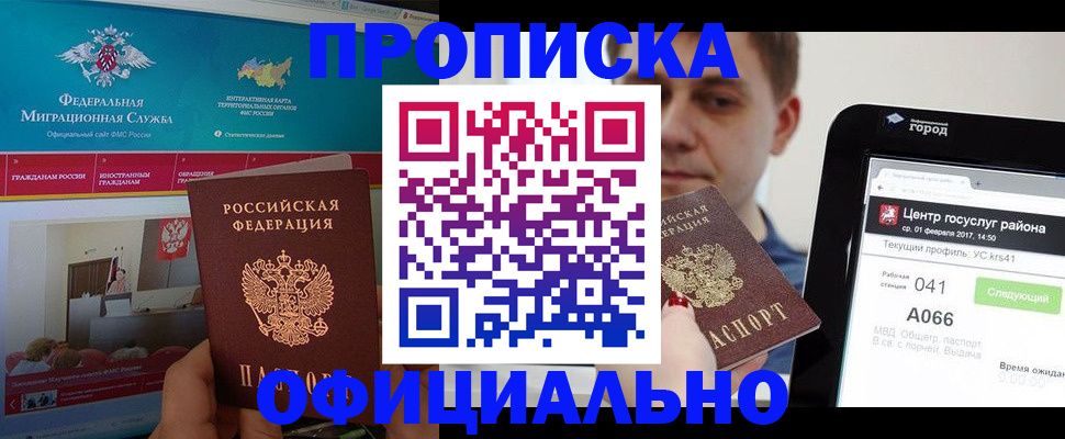 прописка в Новосибирской области
